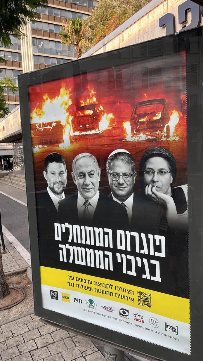 שלט של הקמפיין ״פוגרום המתנחלים בגיבוי הממשלה״