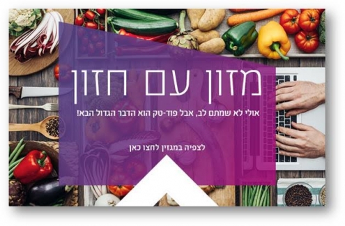 פוד-טק הדבר הגדול הבא