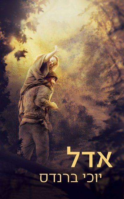 הספר אדל מאת יוכי ברנדס