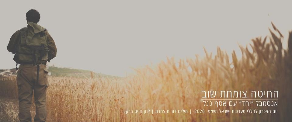 "החיטה צומחת שוב"     אנסמבל "יחד" והזמר אסף נגל