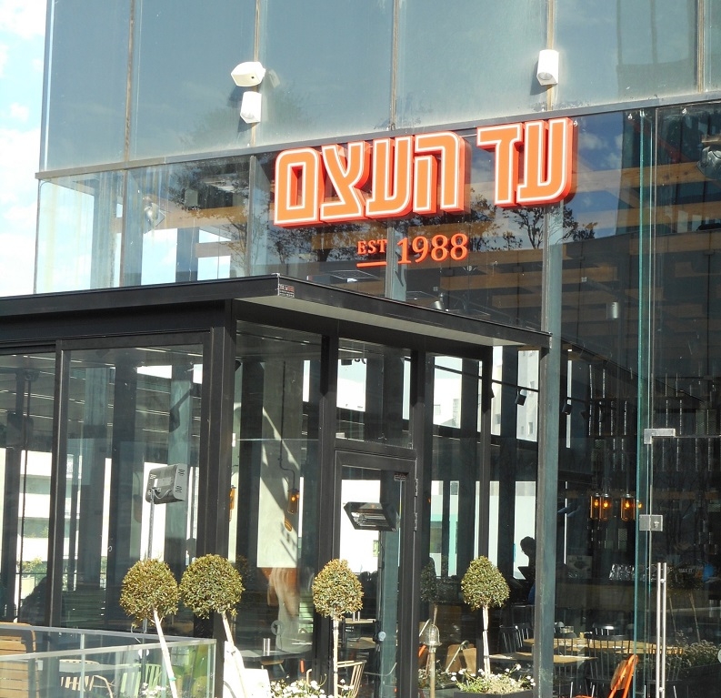 מסעדת ''עד העצם'' פותחת סניף בקניון כפר סבא הירוקה 