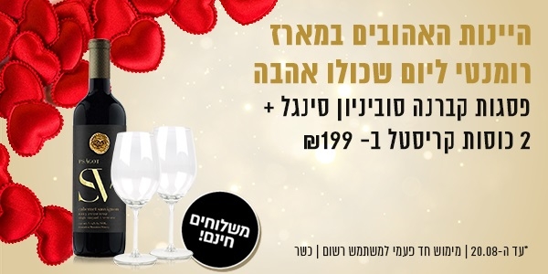 מבצעים רומנטיים ב-PANECO לרגל ט"ו באב