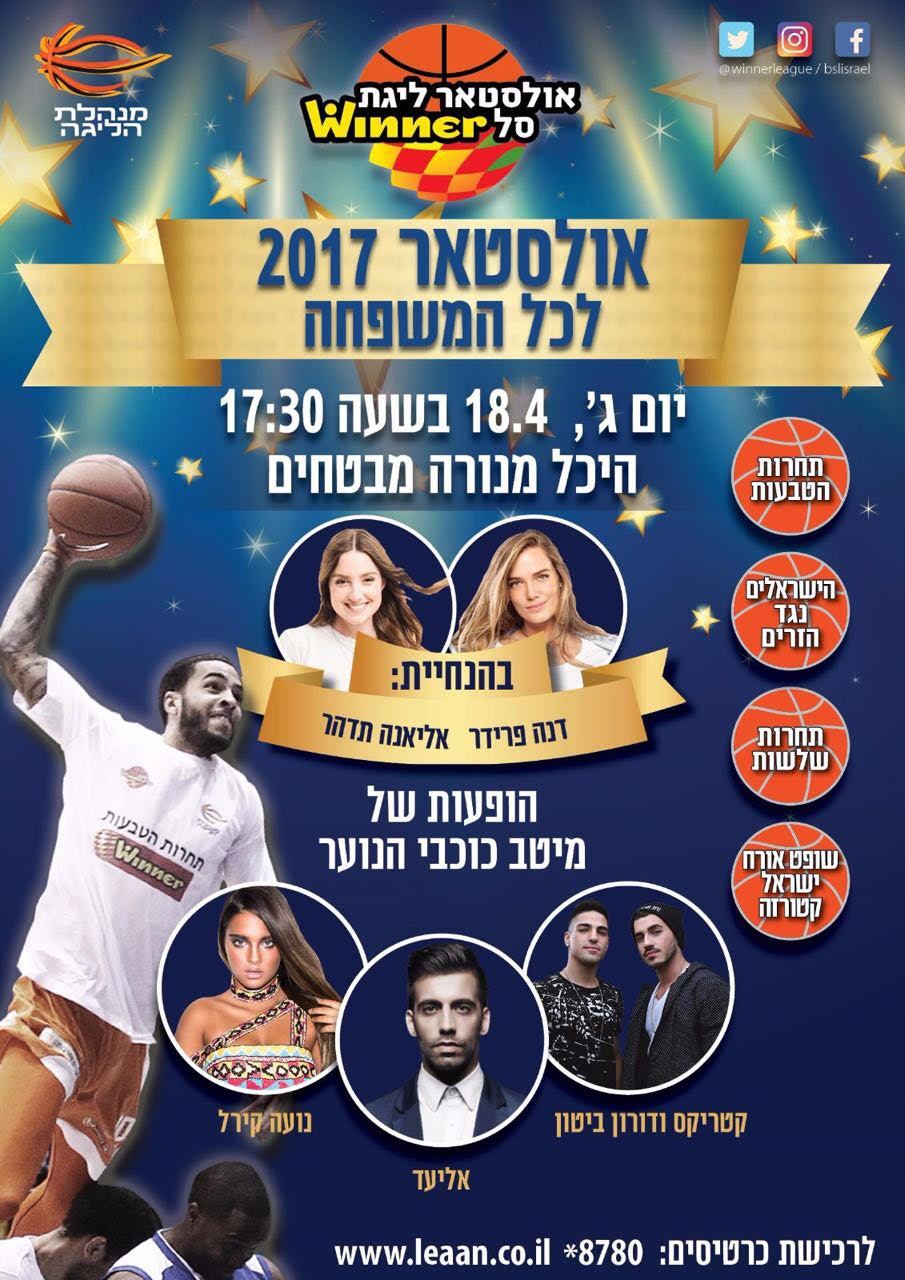 אולסטאר 2017 היכל מנורה מבטחים