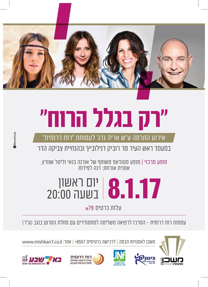 אירוע התרמה של עמותת "רוח דרומית"