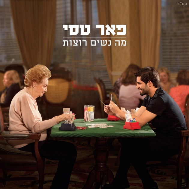 אלבום חדש - פאר טסי - "מה נשים רוצות" :