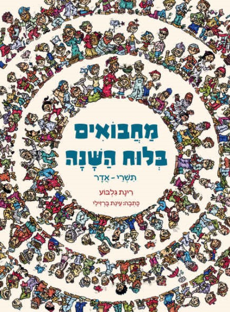 מחבואים בלוח השנה maboaimloz