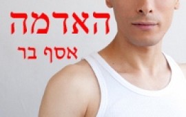 בקרוב: "גן עדן על פני האדמה" - ספר חדש מאת אסף בר