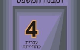 "סדר המילים ומבנה המשפט": ספר חדש מבקר את התחביר של גרוסמן וקרת