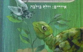 ספר ילדים חדש מאת סול פורט: "חברים- הזבוב והצב"