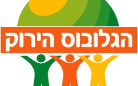 "הגלובוס הירוק" 2012 יוצא לדרך