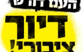 מחאת הדיור חוזרת: פעילי המחאה יתקלחו מול הכנסת