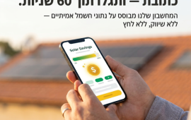 כך תוכלו להרוויח כסף מהגג שלכם – המדריך לבעלי בתים ב-2026 קרדיט תמונה יח